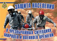 Комплект плакатов "Защита населения в ЧС мирного и военного времени" - fgospostavki.ru - Тюмень