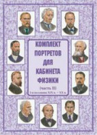 Комплект плакатов "Комплект портретов для кабинета физики (2-я половина XIX в. – XX в.)" - fgospostavki.ru - Тюмень