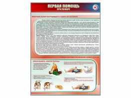 Стенд "Первая помощь при пожаре" - fgospostavki.ru - Тюмень