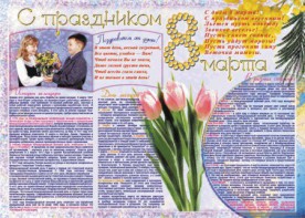 Стенгазета "8 марта" - fgospostavki.ru - Тюмень
