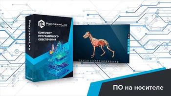 Виртуальный учебный комплекс «Интерактивный трехмерный атлас анатомии животных» К1 - fgospostavki.ru - Тюмень