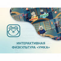 Программное обеспечение «Интерактивная физкультура УМКА» - fgospostavki.ru - Тюмень
