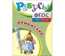 Ребусы "Армейские" - fgospostavki.ru - Тюмень