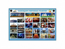 Интерактивный стенд "Календарь мировых религий" - fgospostavki.ru - Тюмень