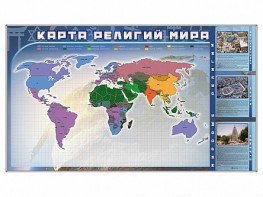 Магнитно-маркерная доска "Карта религий мира" + комплект тематических магнитов - fgospostavki.ru - Тюмень