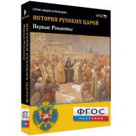 История русских царей. Первые Романовы - fgospostavki.ru - Тюмень