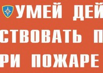 Комплект плакатов "Умей действовать при пожаре" - fgospostavki.ru - Тюмень