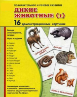 Демонстрационные карточки "Дикие животные (1)" - fgospostavki.ru - Тюмень