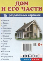 Раздаточные карточки "Дом и его части" - fgospostavki.ru - Тюмень