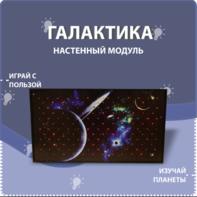 Настенный модуль «Галактика» - fgospostavki.ru - Тюмень