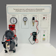 Типовой комплект учебного оборудования "Приборы и методы измерения давления"  - fgospostavki.ru - Тюмень