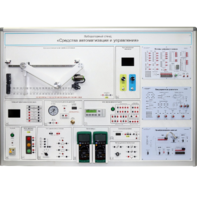 Лабораторный стенд "Средства автоматизации и управления" - fgospostavki.ru - Тюмень