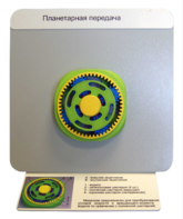 Демонстрационная модель "Планетарная передача"  - fgospostavki.ru - Тюмень