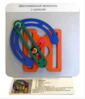 Демонстрационная модель "Шестизвенный механизм с кулисой" - fgospostavki.ru - Тюмень