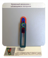 Демонстрационная модель "Кулисный механизм с качающимся ползуном" - fgospostavki.ru - Тюмень