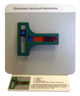 Демонстрационная модель "Кулисный синусный механизм" - fgospostavki.ru - Тюмень