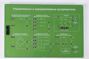 Сменная панель «Управляемый и неуправляемый выпрямитель» - fgospostavki.ru - Тюмень