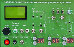 Сменная панель "Исследование выходного канала радиопередатчика" - fgospostavki.ru - Тюмень