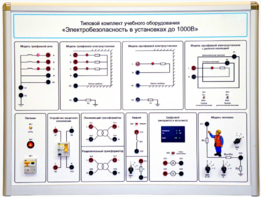 Типовой комплект учебного оборудования «Электробезопасность в установках до 1000 В»  - fgospostavki.ru - Тюмень