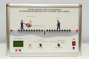 Типовой комплект учебного оборудования «Исследование явлений при стекании тока в землю» - fgospostavki.ru - Тюмень