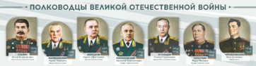 Стенды "Полководцы Великой Отечественной войны" Вариант 1 - fgospostavki.ru - Тюмень