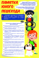 Стенд "Памятка юного пешехода" - fgospostavki.ru - Тюмень