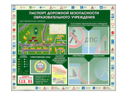 Стенд-уголок "Паспорт дорожной безопасности образовательного учреждения" - fgospostavki.ru - Тюмень