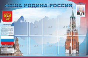 Стенд "Наша родина-Россия" - fgospostavki.ru - Тюмень