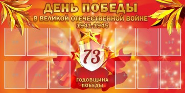 Стенд "День победы в Великой Отечественной войне 1941-1945" - fgospostavki.ru - Тюмень