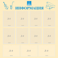 Стенд "Информация" Вариант 15 - fgospostavki.ru - Тюмень