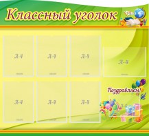 Стенд "Классный уголок" Вариант 52 (резной стенд) - fgospostavki.ru - Тюмень