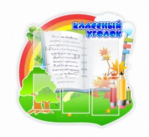 Стенд "Классный уголок" № 32 (резной стенд) - fgospostavki.ru - Тюмень