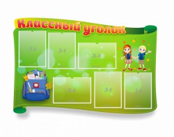 Стенд "Классный уголок" №30 (резной стенд) - fgospostavki.ru - Тюмень