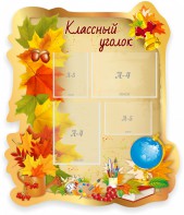 Стенд "Классный уголок" Вариант 51 (резной стенд) - fgospostavki.ru - Тюмень