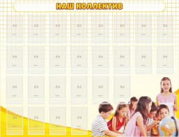 Стенд "Наш коллектив" - fgospostavki.ru - Тюмень