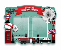 Стенд резной "Уголок безопасности" - fgospostavki.ru - Тюмень