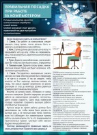 Стенд "Правильная посадка при работе с компьютером" - fgospostavki.ru - Тюмень