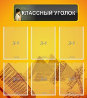 Стенд "Классный уголок" Вариант 36 - fgospostavki.ru - Тюмень