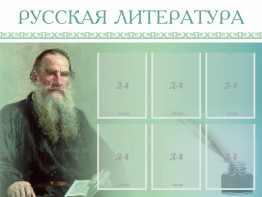 Стенд "Русская литература" - fgospostavki.ru - Тюмень