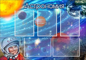 Стенд "Астрономия" - fgospostavki.ru - Тюмень