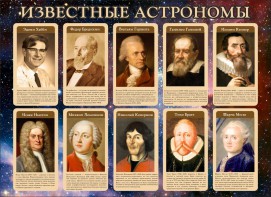 Стенд "Известные астрономы" - fgospostavki.ru - Тюмень