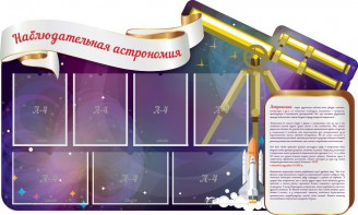 Стенд "Наблюдательная астрономия" - fgospostavki.ru - Тюмень