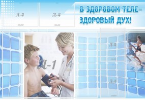 Стенд "В здоровом теле - здоровый дух!" - fgospostavki.ru - Тюмень
