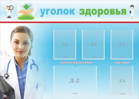Стенд "Уголок здоровья" Вариант 7 - fgospostavki.ru - Тюмень
