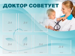 Стенд "Доктор советует" - fgospostavki.ru - Тюмень