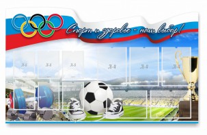 Стенд "Спорт и здоровье - наш выбор" - fgospostavki.ru - Тюмень