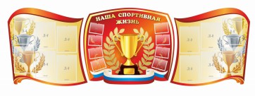Стенд "Наша спортивная жизнь" (резной стенд из 3-х частей) - fgospostavki.ru - Тюмень