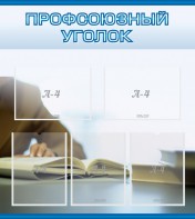 Стенд "Профсоюзный уголок" Вариант 4 - fgospostavki.ru - Тюмень
