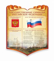 Стенд "Символика Российской Федерации" - fgospostavki.ru - Тюмень