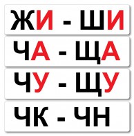 Набор магнитных карточек "Жи-Ши" - fgospostavki.ru - Тюмень